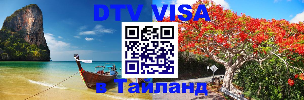 Visa ДТВ Тайланд помощь Нейпьидо 